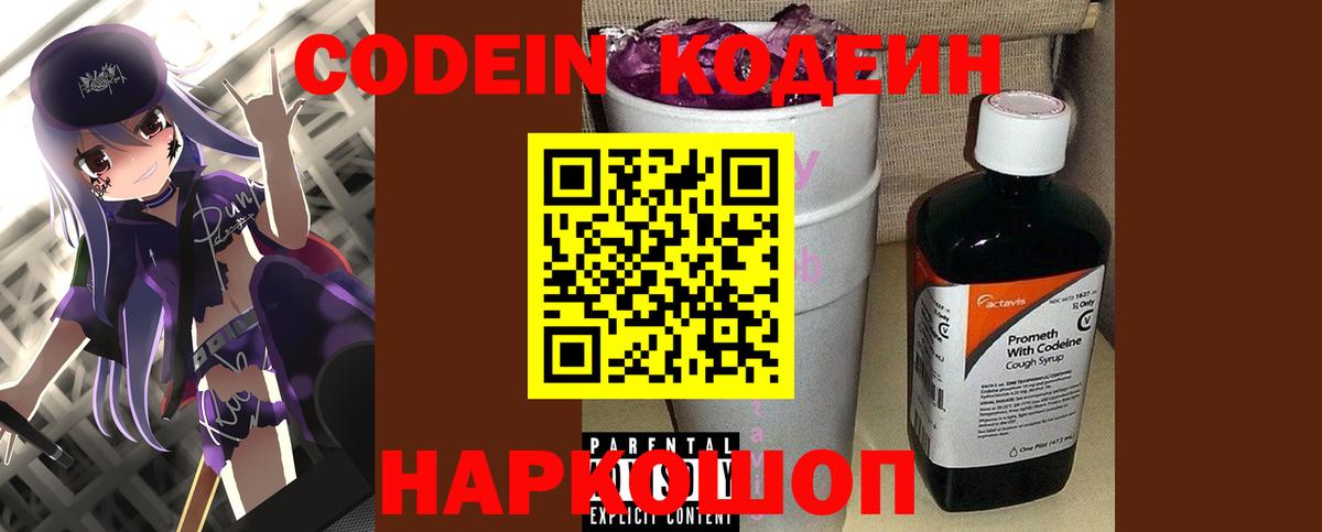 Кодеин Purple Drank  Вход с VPN  Кодеин Purple Drank  Старая Купавна 